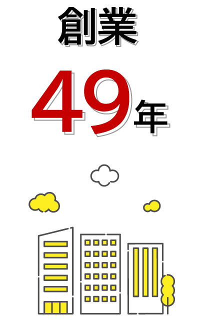 創業49年