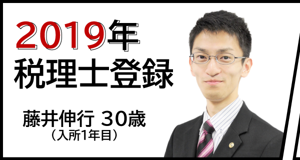 2018年税理士登録　藤井伸行